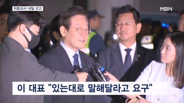 <b>이재명</b> '위증교사' 내일 <b>선고</b>…또다시 사법리스크 시험대