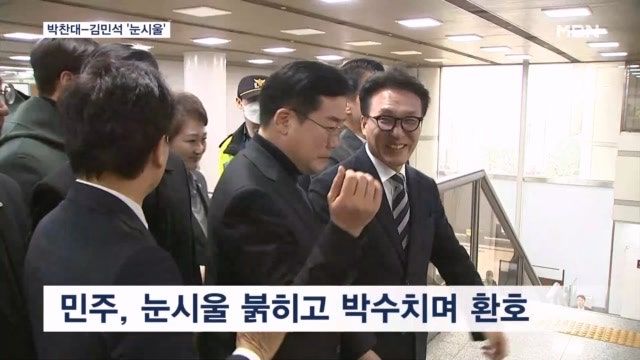 박찬대 원내대표-<b>김민석 최고위원</b> '눈시울'…침울한 국힘