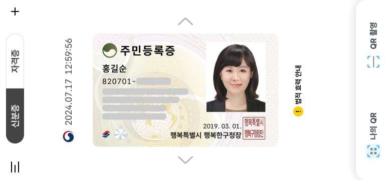 이제 <b>휴대 전화</b>에 '쏙'…56년 만에 '<b>모바일 주민등록증</b>'