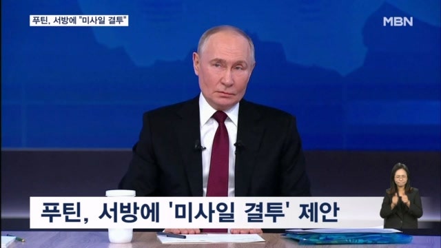 <b>푸틴</b> "서방에 '미사일 결투' 제안"…<b>젤렌스키</b> "미친 사람"