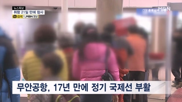 <b>제주항공</b>, <b>무안공항</b> 국제선 취항 21일 만에 <b>참사</b>