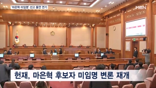헌재, '<b>마은혁 임명 보류</b>' 선고 2시간 전 돌연 연기…정치 공방에 신중