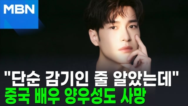 서희원 <b>사망</b> 3일 전, 감기 걸린 중국 배우도 숨졌다 [AI뉴스피드]