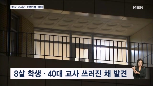 <b>대전</b> 초교서 8살 여아 흉기로 살해…40대 교사 범행 시인