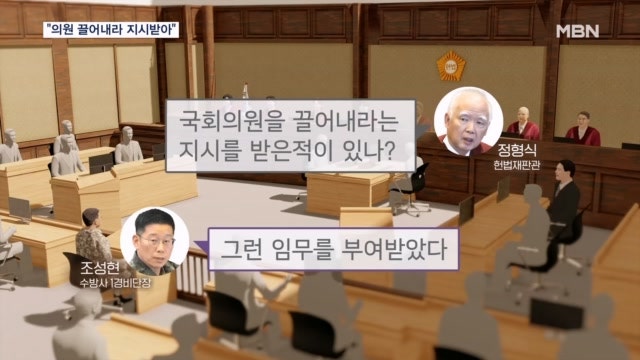 조성현 <b>수방사</b> 제1경비단장 "<b>의원 끌어내라</b>·공포탄 준비 <b>지시</b>받아"