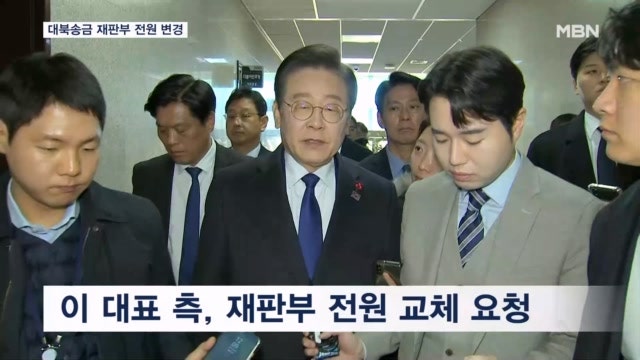 <b>이재명 대표</b> 대북송금 <b>재판</b>부 전원 변경