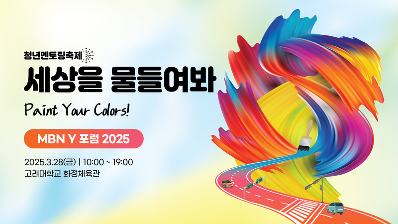 2025 MBN Y 포럼