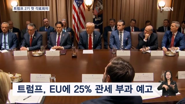 <b>트럼프</b> 2기 첫 <b>각료회의</b>…"EU에 25% 관세"