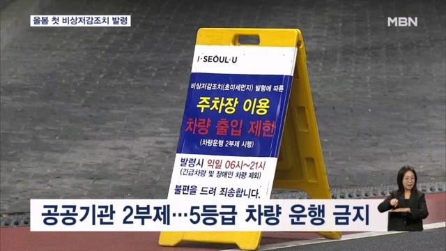 오늘 수도권 올봄 첫 '초<b>미세먼지 비상저감조치</b>' 발령