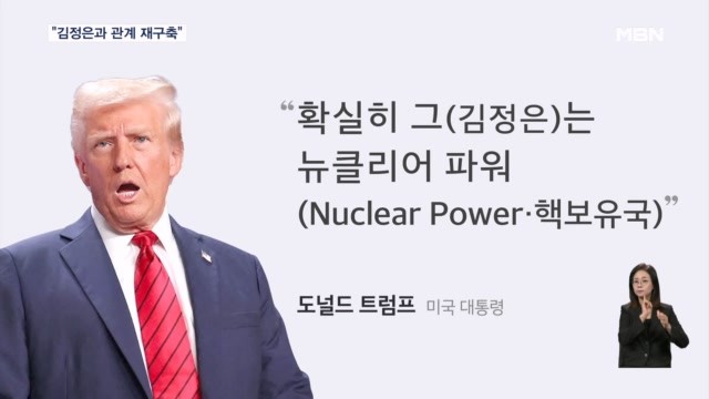 <b>트럼프</b>, <b>북한</b> '<b>핵보유국</b>' 또 지칭…"김정은과 관계 재구축"