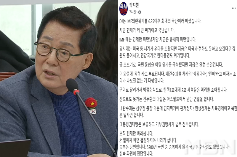 사진 = MBN, 박지원 의원 페이스북