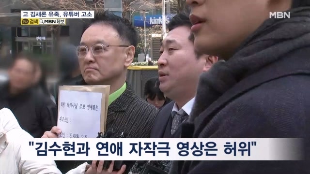 "김수현과 연애 자작극은 허위"…<b>김새론 유족</b>, 유명 유튜버 고소