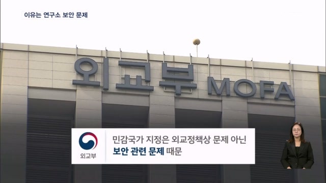 외교부 "<b>미국 민감국가</b>, 연구소 보안 문제"