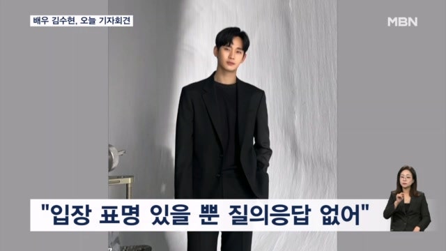 '사생활 <b>논란</b>' <b>김수현</b>, 오늘 <b>기자회견</b>…고 김새론 관련 입장 표명