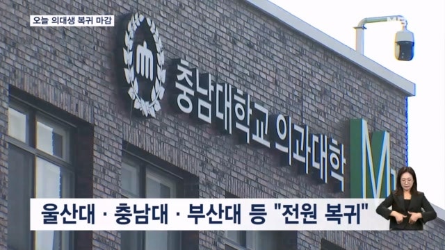 <b>의대생 복귀</b> 오늘 최종 시한…'내년 증원 0명' 정부 약속 지켜질까