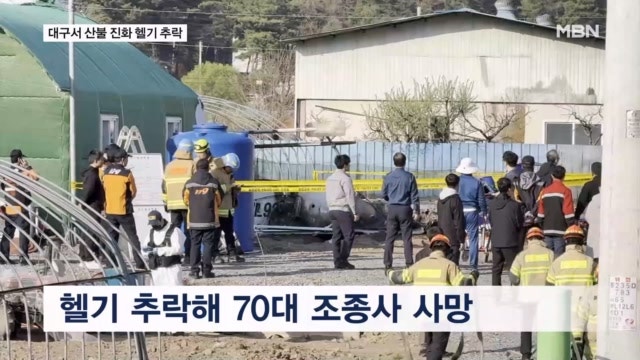 대구 <b>산불 진화</b> 중 <b>헬기 추락</b>…조종사 1명 사망