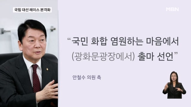 <b>안철수</b>, 오늘 <b>대선 출마</b> 공식 선언…국힘 <b>대선</b> 주자 잇단 출사표