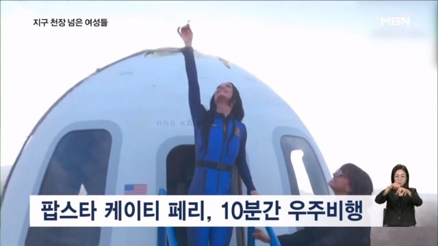 팝스타 <b>케이티 페리</b> 등 여성 6명, 지구 천장 넘어 <b>우주</b>로