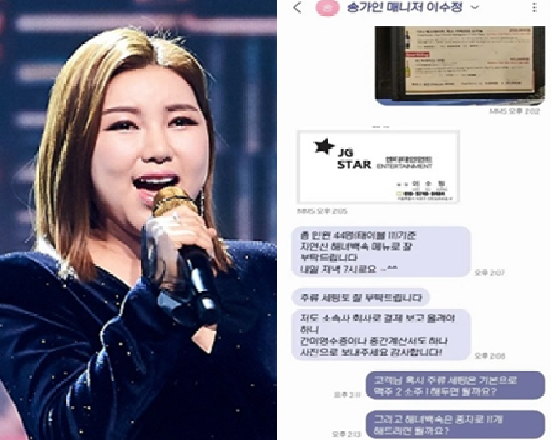 "회식 때 결제, 간이 영수증도"…<b>송가인</b> '매니저 사칭' 사기 주의보