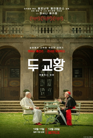 ‘두 교황’포스터(사진 판씨네마㈜,<a href=
