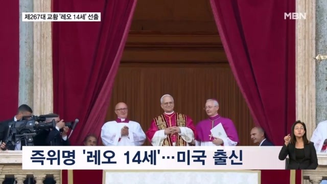 제267대 <b>교황</b>에 미국 출신 '<b>레오 14세</b>' 선출