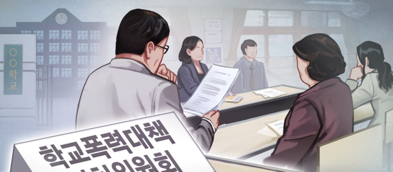 학교폭력대책자치위원회 (PG) / 사진=연합뉴스