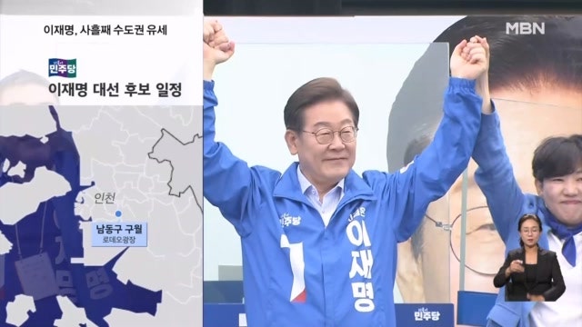 [21대 대선] <b>이재명</b>,사흘째 수도권 유세…지역구 계양 공략