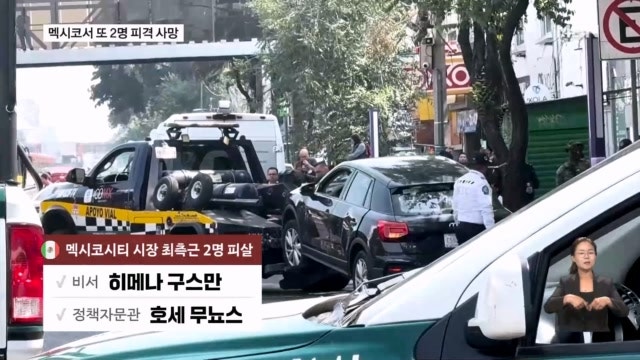 멕시코 수도 시장 최측근 2명, 괴한에 <b>피격 사망</b>