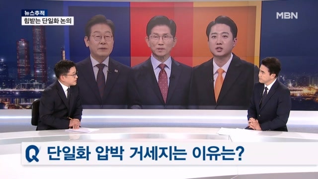 [21대 <b>대선</b>][뉴스추적] 힘받는 단일화 / <b>지지율</b>에 주도권 달렸다 / TV토론...