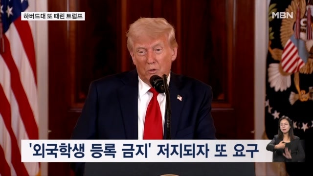하버드대 또 때린 <b>트럼프</b> "외국 <b>학생</b> 이름·국적 <b>공개</b>해야"