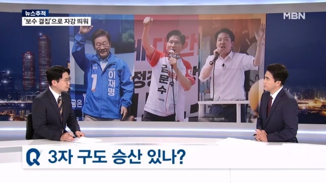 [21대 <b>대선</b>][뉴스추적] 단일화 사실상 끝…3자 대결로 치러진다