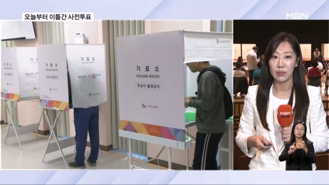 [21대 대선] 오늘부터 <b>사전투표</b> 시작…"신분증 가져가세요"
