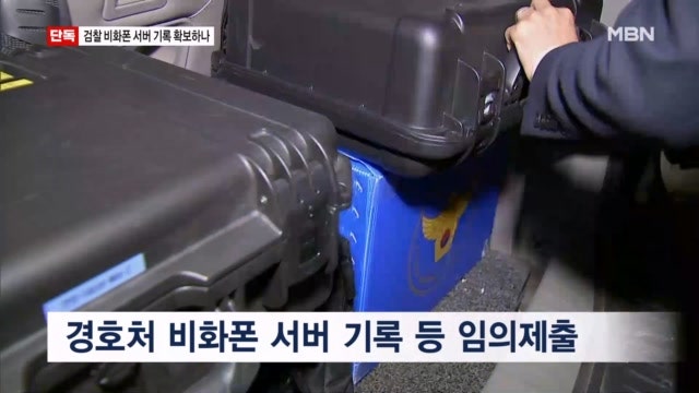 [단독] 검찰도 비상계엄 <b>비화폰</b> 서버 기록 <b>확보</b> 시도…<b>윤석열</b> 재판 변수...