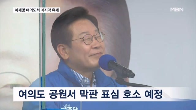 [21대 대선] 이재명, 대선 D-1 여의도서 파이널 유세…"김문수 되면 윤석...