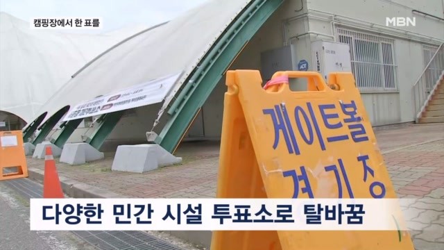 캠핑장과 <b>게이트볼장</b>에서 한 표를…전국 이색 <b>투표소</b> 눈길