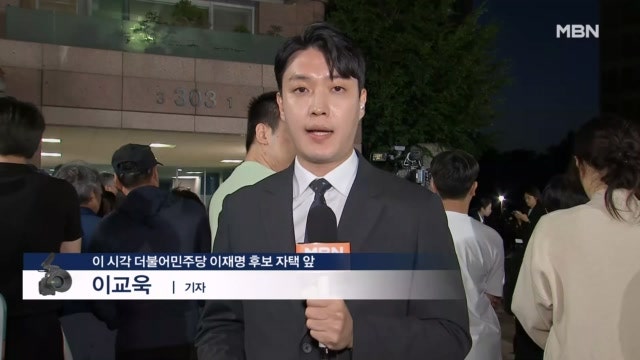 [21대 <b>대선</b>] 이 시각 이재명 자택 앞…출구조사 <b>결과</b>에 <b>환호</b>성