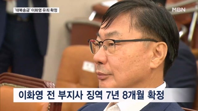 대법, '쌍방울 <b>대북송금</b>' 실체 인정…<b>이화영</b> 징역 7년 8개월 확정