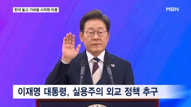 감정 싸움 벌이는 <b>미중</b>…시작부터 시험대 오른 실용주의 외교