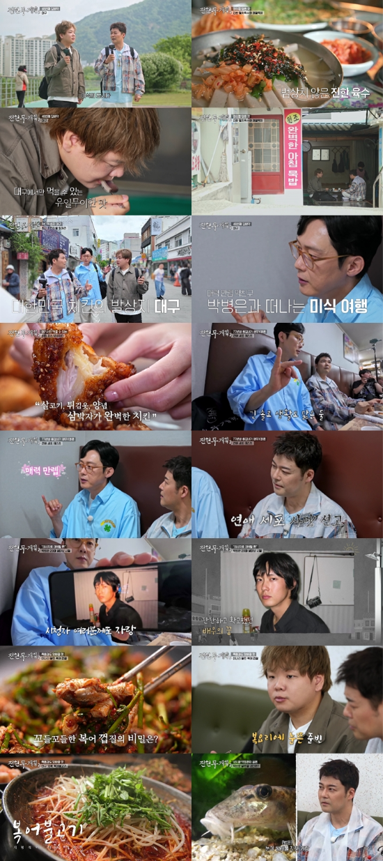‘<b>전현무</b>계획2’ <b>전현무</b>·곽튜브, <b>박병은</b>과 ‘미식의 도시’ 대구 먹트...