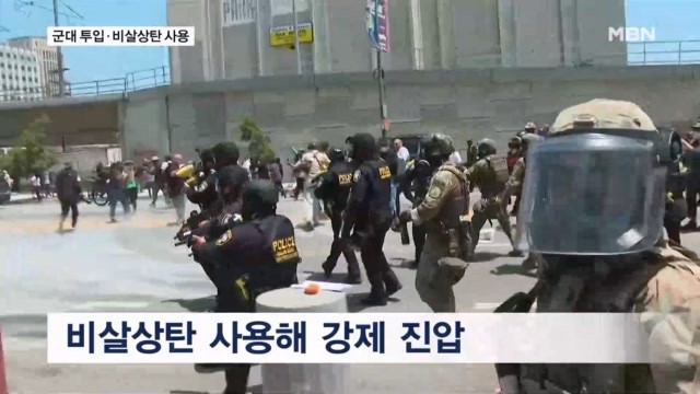 LA <b>시위</b> 격화…군대 투입에 비살상탄까지 '곳곳 충돌'