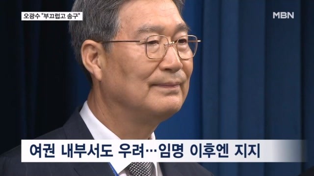 '차명 부동산 의혹' <b>오광수 민정수석</b> "부끄럽고 죄송"