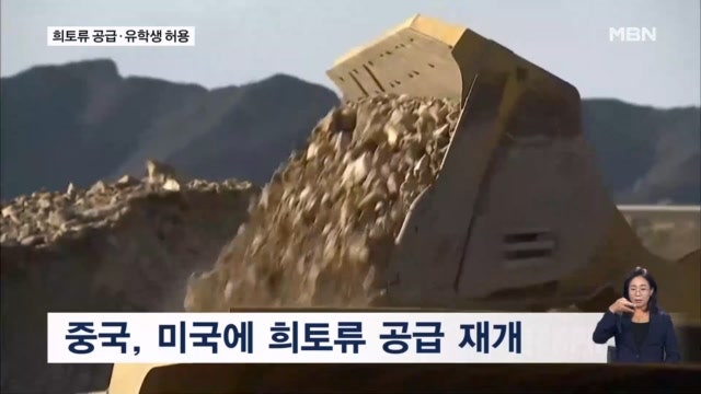 미·중 무역 협상 타결…"<b>희토류</b> 공급·유학생 허용" 합의