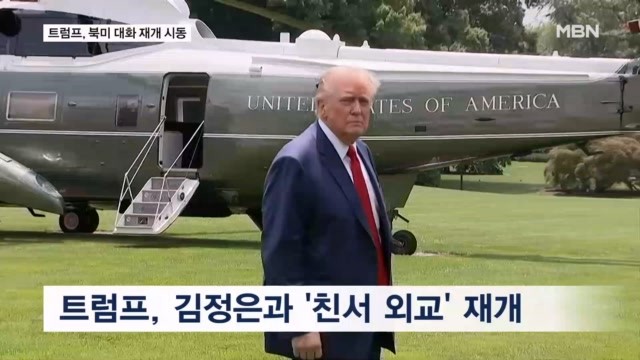 <b>김정은</b>과 대화 시동 거는 <b>트럼프</b>…"<b>친서 외교</b> 재개"