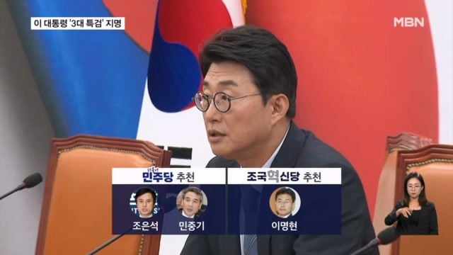 이 대통령, '<b>3대 특검</b>'에 <b>조은석</b>·민중기·이명현 <b>지명</b>