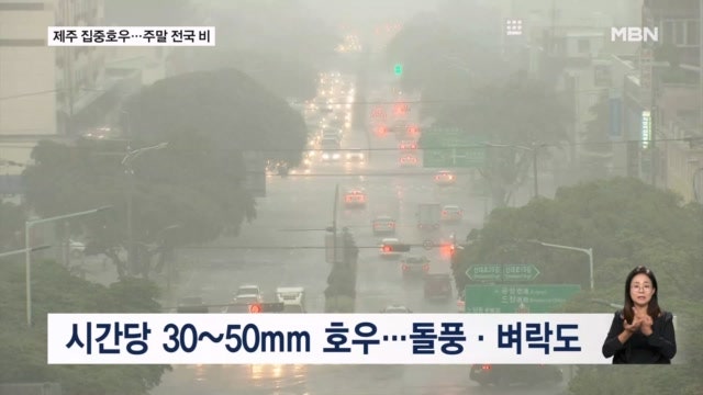 오늘부터 <b>제주</b>·<b>남해안</b> 집중<b>호우</b>…주말 전국 비