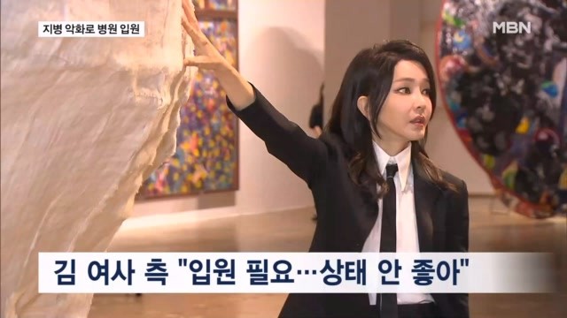<b>김건희 여사</b>, <b>건강 악화</b>로 입원…이 시각 서울 아산병원