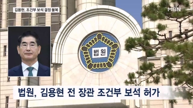 <b>김용현</b>, 법원 조건부 <b>보석 결정</b> 거부…"항고·집행정지 신청"