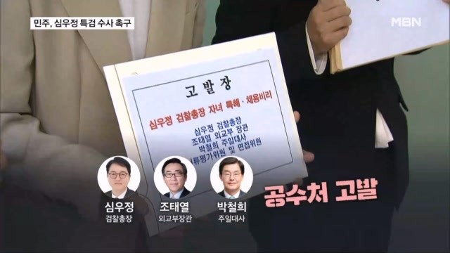 민주, <b>심우정</b> 집중포화…특검 수사 촉구에 자녀 특혜<b>채용</b> <b>의혹</b>도 고발