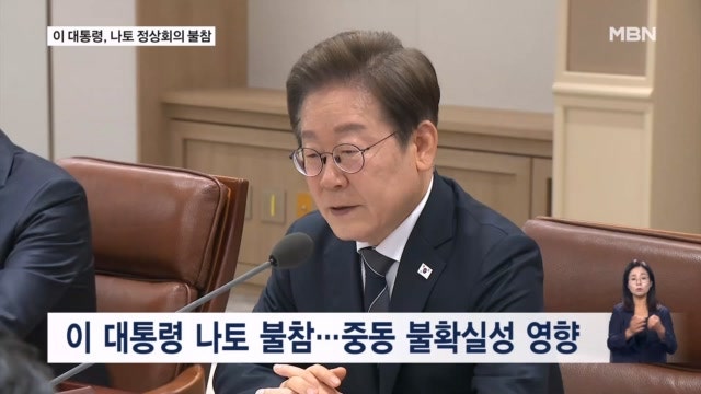 이 <b>대통령</b>, <b>나토</b> 정상회의 <b>불참</b>…중동 정세·국내 현안 고려