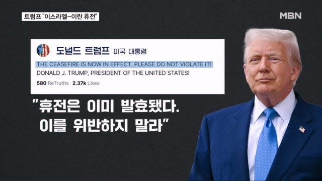 <b>트럼프</b> "<b>이스라엘</b>-<b>이란</b>, 휴전 발효…위반 말라"